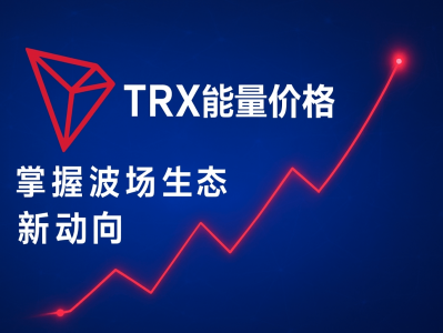 TRX能量价格趋势分析:洞察TRON生态的能量变化与市场走向
