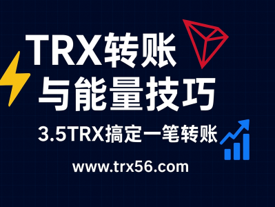 TRX转账与能量技巧:低手续费转账指南与实用节能策略