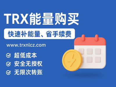 TRX能量购买：快速获取能量的最省钱方式 | www.trxnlcz.com