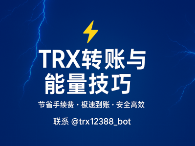 TRX转账与能量技巧:节省手续费的终极攻略