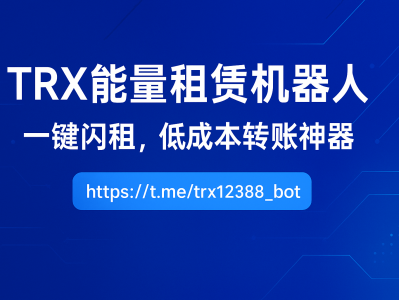TRX能量租赁机器人|低成本转账神器,一键解决无能量问题