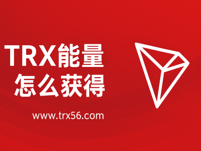TRX能量怎么获得？最全TRON能量获取方法指南