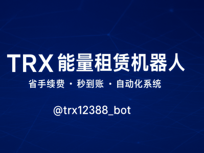 TRX能量租赁机器人|TRON链节省手续费神器,24小时自动租能系统
