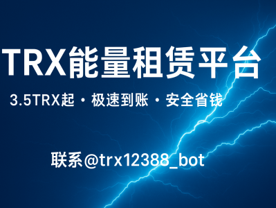 TRX能量租赁网站平台:安全稳定的能量租赁与转账优化服务