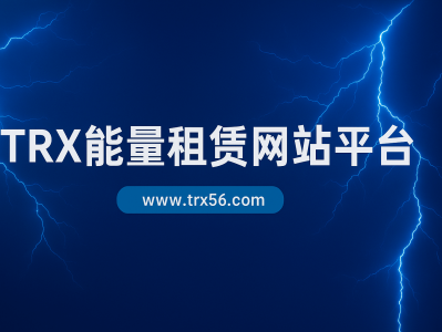 TRX能量租赁网站平台｜安全高效的波场能量解决方案