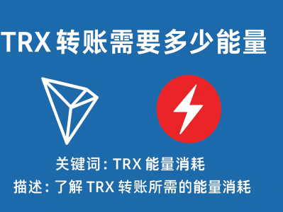 TRX 转账需要多少能量? 