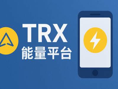 TRX能量平台：低成本租赁TRON能量，实现USDT零手续费转账！