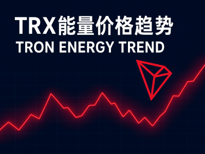 TRX能量价格趋势分析：TRON能量市场波动与租赁成本最新解析