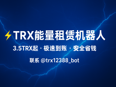TRX能量租赁机器人:快速、安全、省钱的TRON能量解决方案