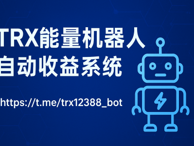 TRX能量机器人：一键自动赚取TRX收益的新方式