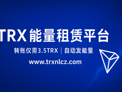 TRX能量租赁网站平台:www.trxnlcz.com|低手续费转账与能量租赁首选